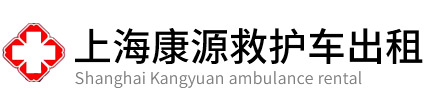 青浦区康源救护车出租